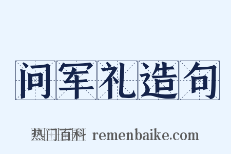 问军礼造句是什么意思的图片